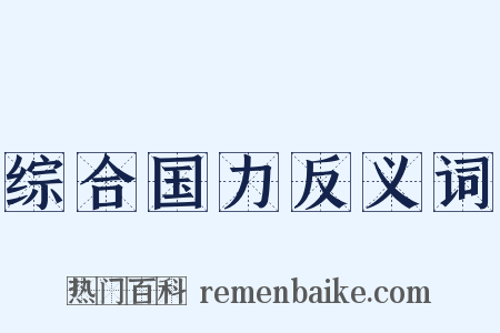 综合国力反义词是什么意思的图片